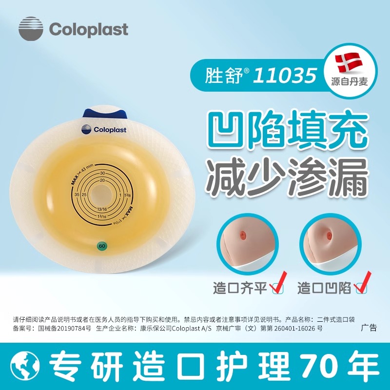 康乐保胜舒二件式凸面造口底盘