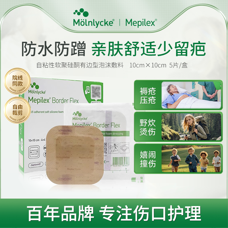 美皮康自粘性软聚硅酮有边型泡沫敷料Mepilex Border Flex 595300