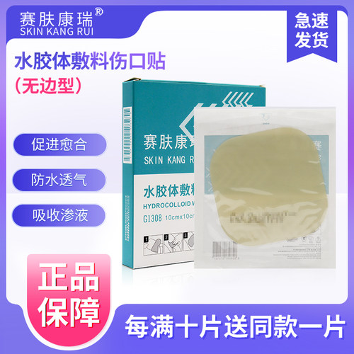 赛肤康瑞超薄水胶体敷料