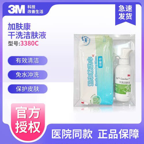 3M加肤康3380C干洗洁肤液