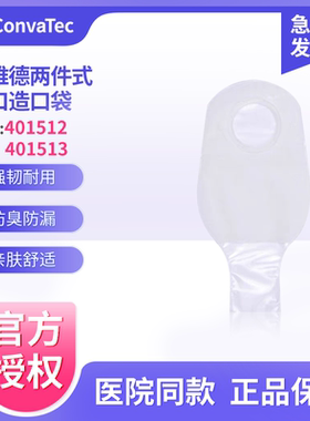 康维德舒洁401512/401513 二件式开口造口袋两件式透明造瘘大便袋