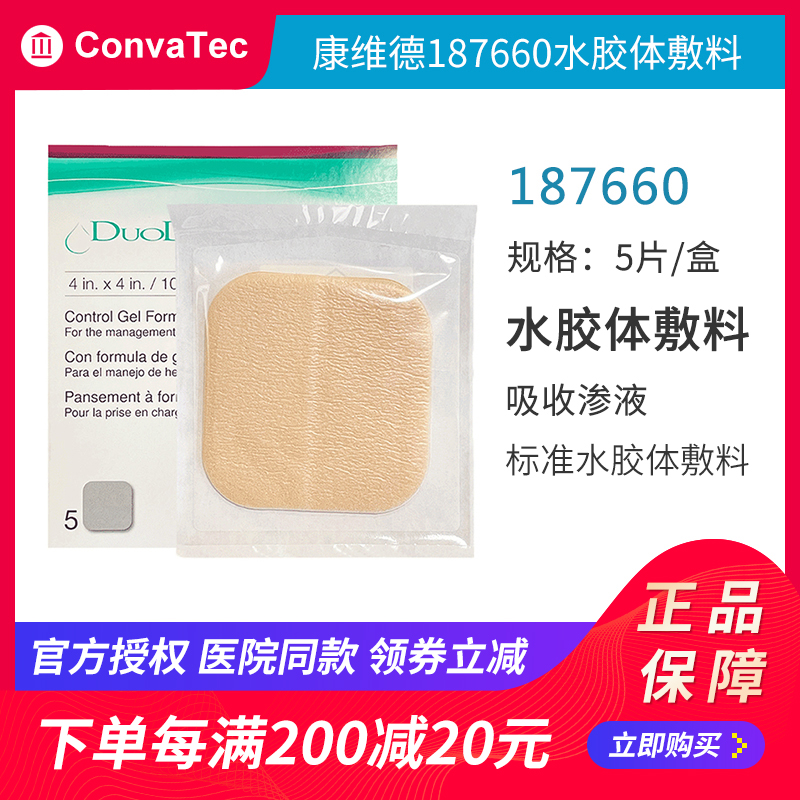 康维德多爱肤标准水胶体敷料187660褥疮压疮溃疡贴伤口再生贴敷料