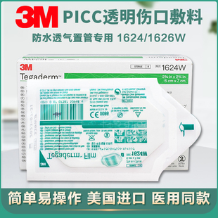 3M透明敷料1624W洗澡防水PICC无菌敷贴静脉留置输液针固定膜1626W