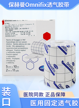 德国保赫曼欧尼Omnifix透气胶带5cmx10m医用固定胶布原装进口