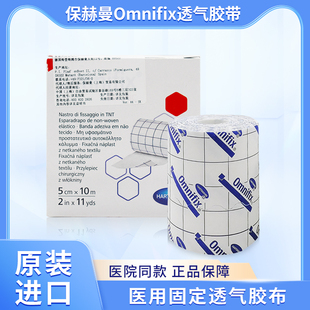 德国保赫曼欧尼Omnifix透气胶带5cmx10m医用固定胶布原装 进口