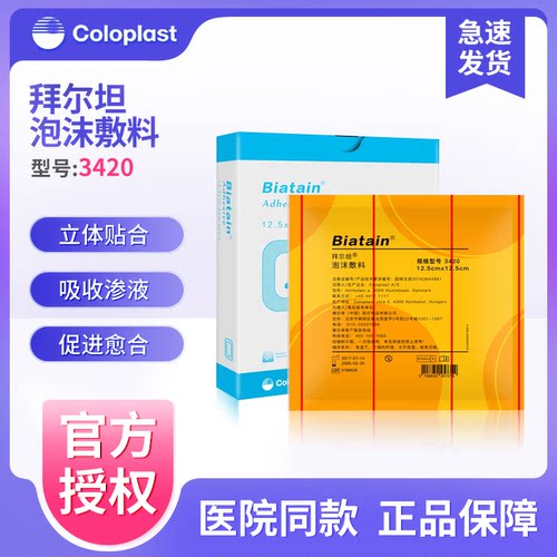 康乐保3420拜尔坦泡沫敷料