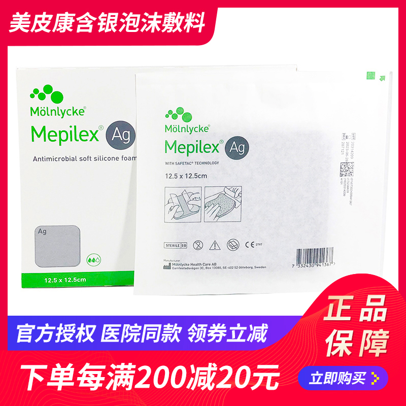 美皮康Mepilex Ag银离子泡沫敷料压力性溃疡褥疮压疮软聚硅酮敷贴 医疗器械 伤口敷料 原图主图