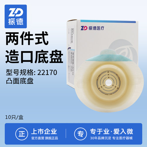 二件式凸面造口袋振德德舒妥两件式造口底盘22170造瘘口凹陷回缩