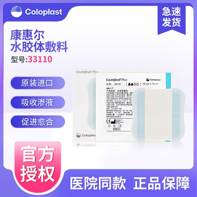 康乐保33110 康惠尔水胶体敷料溃疡贴褥疮压疮伤口敷贴3110升级款