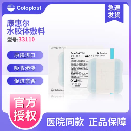 康乐保33110 康惠尔水胶体敷料溃疡贴褥疮压疮伤口敷贴3110升级款