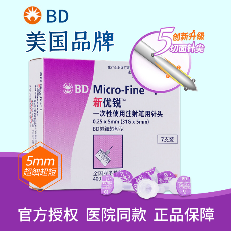 BD新优锐胰岛素针头0.25*5mm31G
