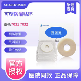 思泰利7031/7032可塑防漏贴环 造口袋底盘防漏圈造口护理用品附件