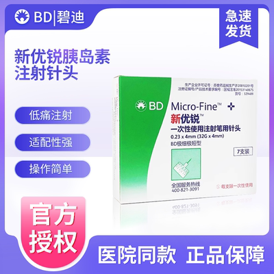 BD新优锐胰岛素注射针头