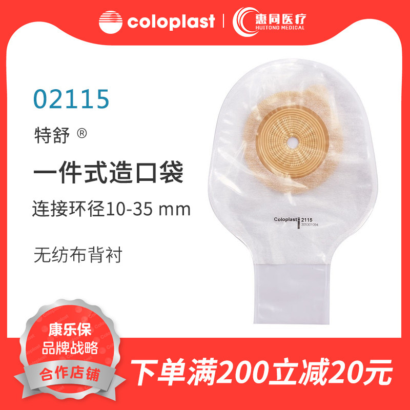 康乐保特舒02115一件式儿童造口袋婴幼儿肠造口开口大便袋造瘘袋