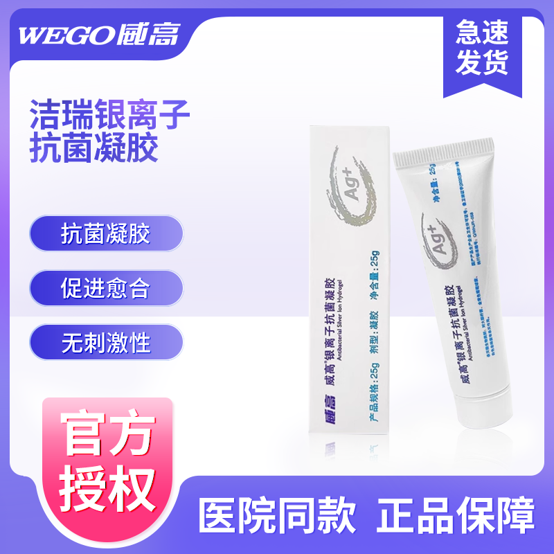 威高洁瑞银离子抗菌凝胶