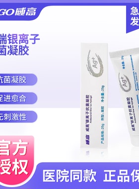 威高洁瑞银离子抗菌凝胶伤口敷料烧烫伤溃疡褥疮压疮抗感染促愈合