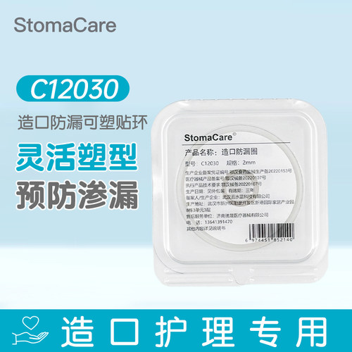 StomaCare 造口防漏圈C12030造口防漏可塑型贴环造口袋底盘密封圈