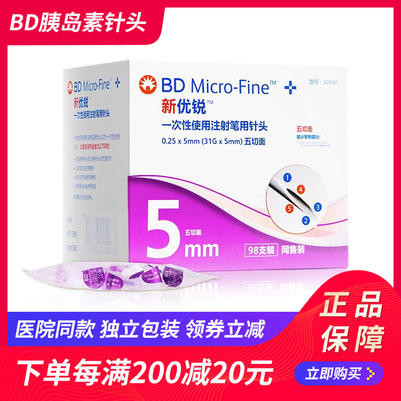 bd新优锐胰岛素针头0.25*5mm31g 一次性注射胰岛素糖尿病针头98支