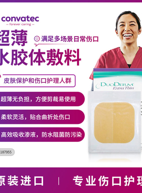 康维德多爱肤水胶体敷料187955人工皮痘痘贴伤口防水再生贴王霏霏