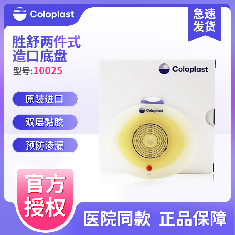 康乐保胜舒10025二件式平面造口底盘加强型造瘘袋两件式底座50mm