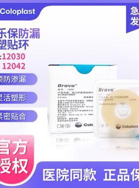 康乐保Brava可塑贴环12030/12042造口袋防漏贴环胶圈造口护理用品