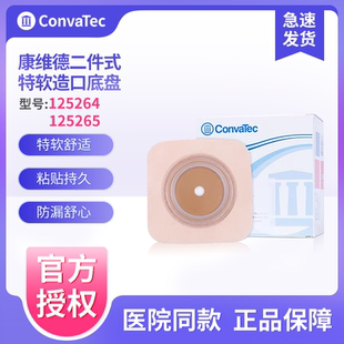 康维德二件式造口底盘125264/125265 特软两件式造口造瘘平面底座