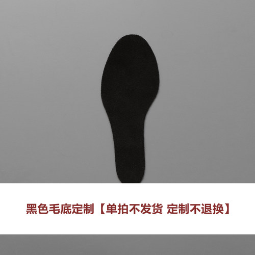 黑色毛底【定制不退换】