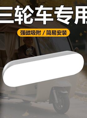 2025新款三轮车照明灯LED吸顶灯老头乐接送学生车内用阅读灯吸附