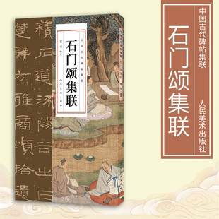 石门颂集联 中国古代碑帖集联 隶书作品 集字楹联作品集