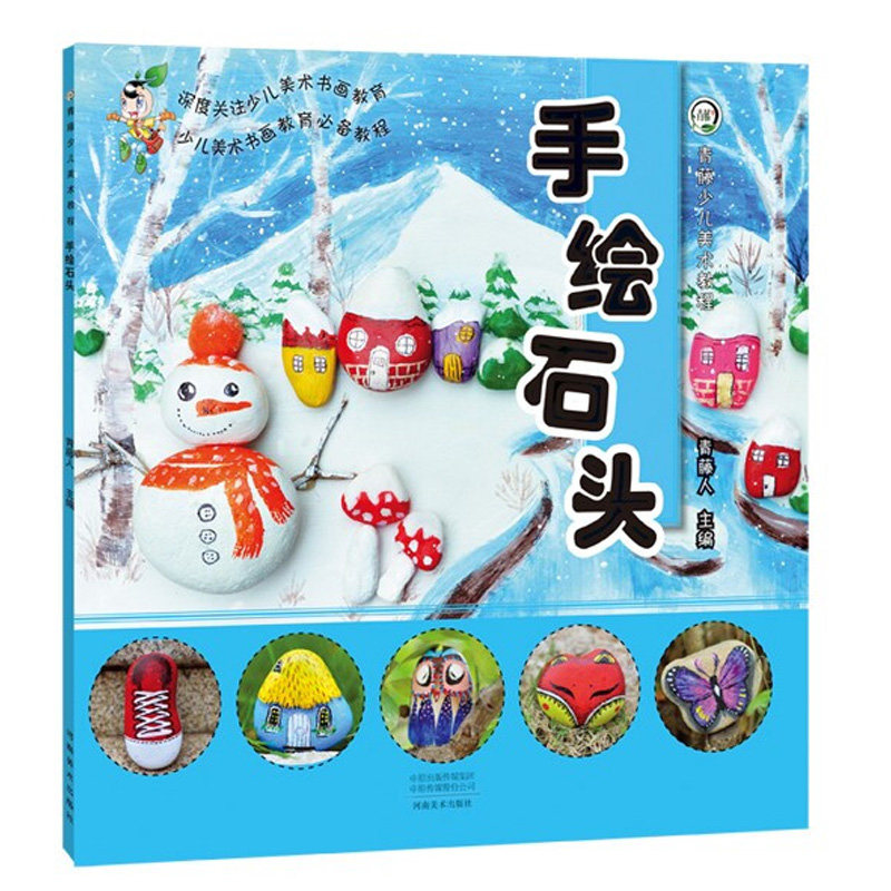 手绘石头儿童创意美术绘画教学 小学生海报字体手抄报制作 手绘制作