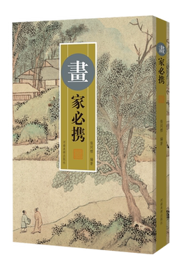 画家必携32开书画题跋概说画题题画诗精选论画诗论画文画家爱好者画家笔会挥毫日常创作参考学习工具书张同标著河南美术出版社