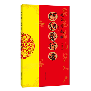 何绍基行书 过年写春联毛笔书法对联临摹16开行书集字对联横批书喜庆主题