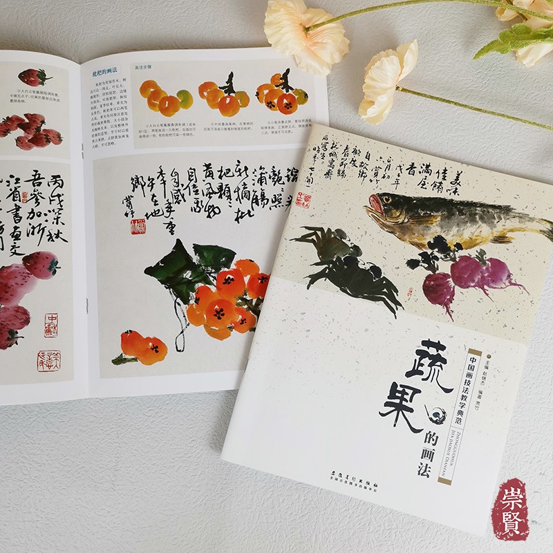 中国画技法教学典范 蔬果的画法 基础知识技法讲解写意小品画法步骤临摹作品精选 初学步骤临摹范本 赏竹编安徽美术出版社