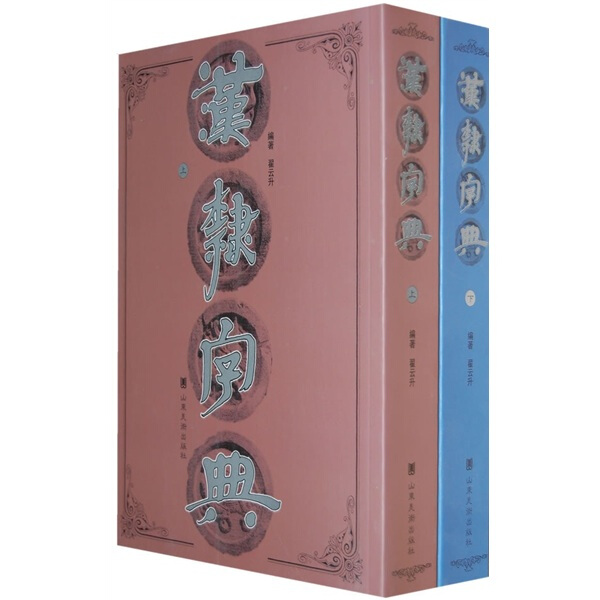 汉隶字典 全两册 翟云升著 汉隶隶书教程 中国东汉时代孔庙碑乙瑛碑曹全碑礼器碑字帖书法临摹对照大全书 山东美术出版社