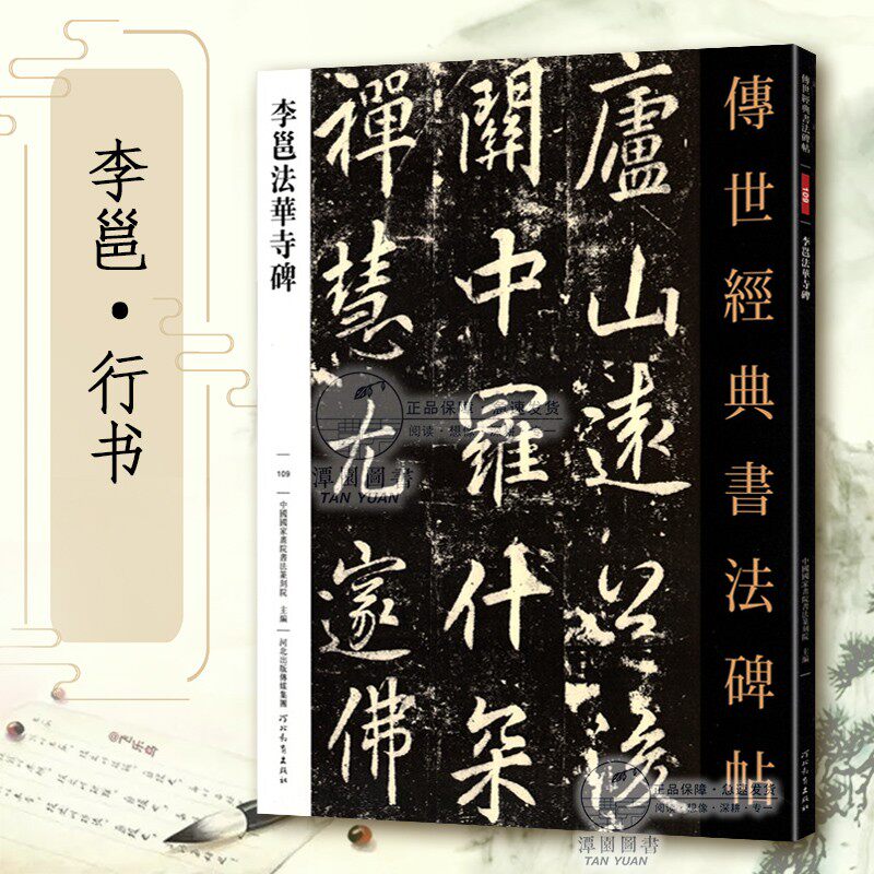 李邕法华寺碑传世经典书法碑帖109行书字帖临摹高清原帖附注释学生