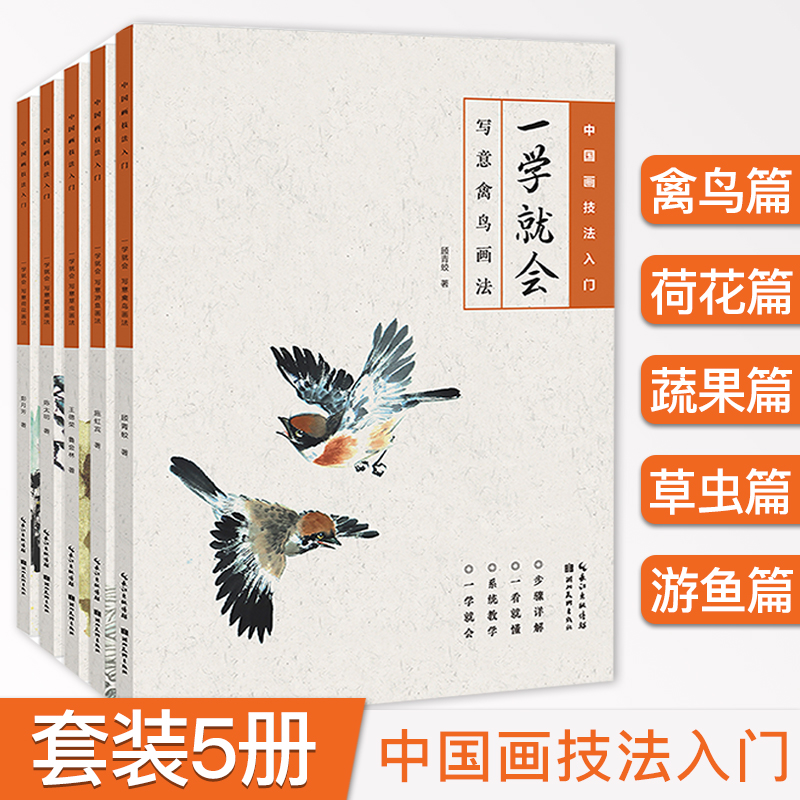 套装单本任选一学就会 写意游鱼画法 草虫 荷花禽鸟蔬果 中国绘画技法初学者入门到精通基础教程 高清范例步骤解析写意国画
