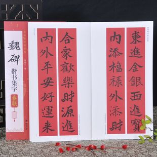 魏碑楷书集字春联 书画家挥毫必备 陈钝之编 春联 发财联福寿安康联国泰民安联生肖联横批简体旁注毛笔书法字帖