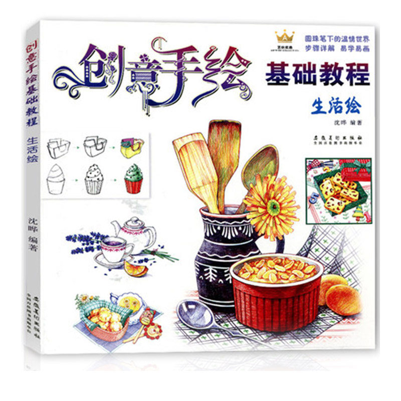创意手绘基础教程 生活绘 圆珠笔彩铅画入门自学手绘教程书 零基础手