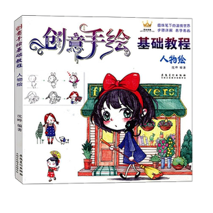 创意手绘基础教程 人物绘 圆珠笔彩铅画入门自学手绘教程书 零基础手账人物速写卡通漫画素描铅笔画