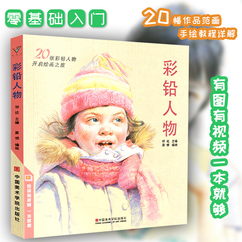彩铅人物 超写实彩色铅笔画动漫卡通人物绘画教程书籍零基础入门教学超级上色手绘临摹画册儿童新手自学教材美术绘画生活兴趣图书