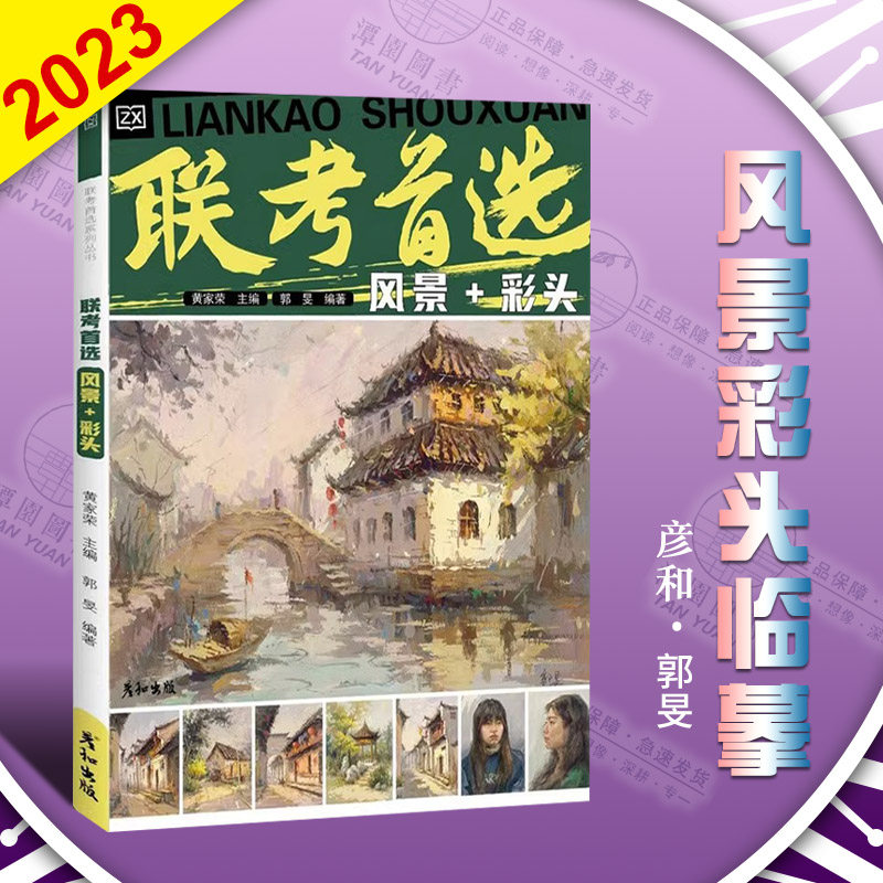 联考首选风景彩头2023彦和郭旻水粉画基础范画教学美术基础绘画步骤讲解色调训练照片写生教学美术艺考统考方向专业色彩画教材书籍