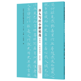 唐人写经小楷精选贤愚经大般涅槃经善见律历代小楷名品精选系列经文字帖3种小楷毛笔书法可平铺易临摹附简体旁注楷书抄经范本字帖