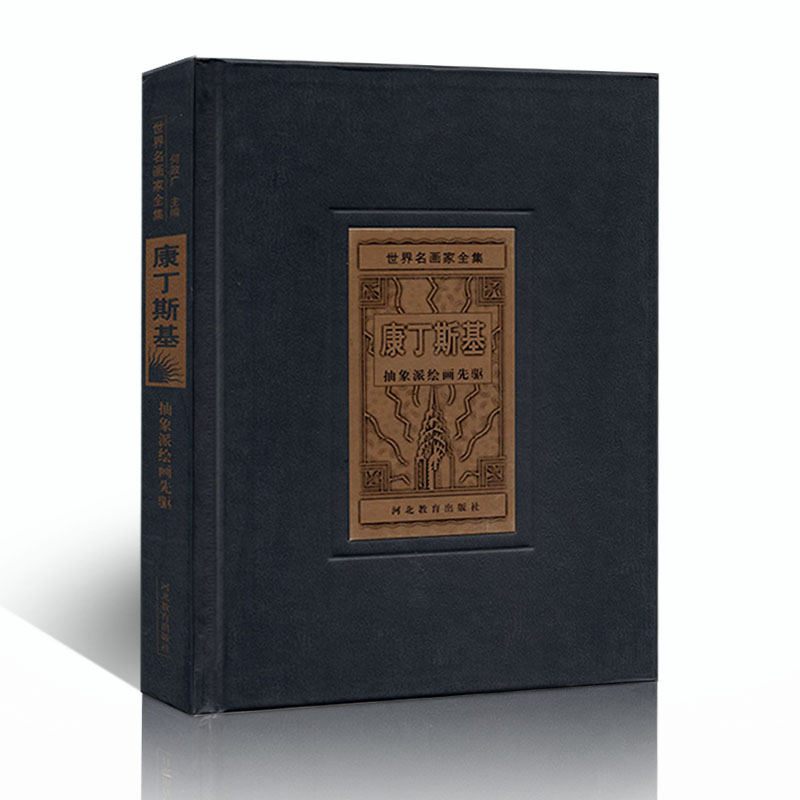 世界名画家全集精装康丁斯基西方美术精品图册大师简介生平名画作品赏析绘画艺术鉴赏油画名作图册河北教育出版社