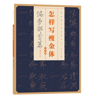 怎样写瘦金体偏旁部首篇硬笔楷书基本笔画米字格练字章法教程书法毛笔字帖临摹写法宋徽宗赵佶瘦金体字帖初学教材放大本江西美术