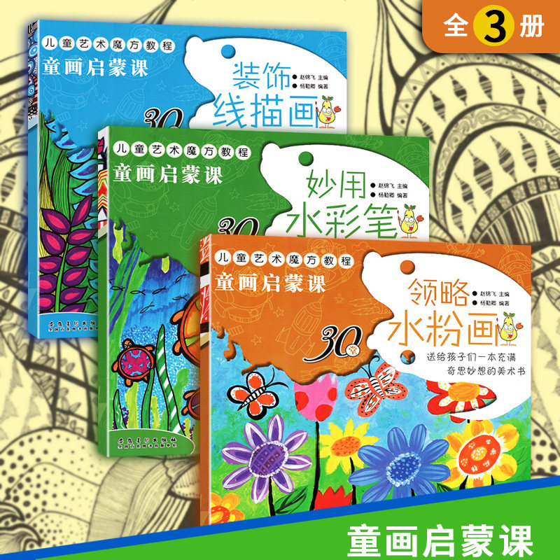套装3本童画启蒙课妙用水彩笔装饰线描画领略水粉画3-6岁幼儿绘画启蒙儿童艺术魔方教程