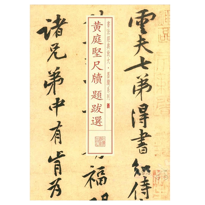 黄庭坚尺牍题跋选书法经典放大墨迹系列07初学者毛笔书法临摹范本8开放大本行书毛笔字帖可平铺易临摹上海书画出版社编