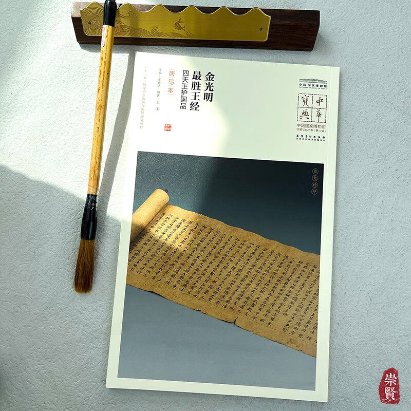 中华宝典中国国家博物馆藏法帖书系第六辑金光明胜王经四大天王护国品（唐写本）原色原大简体旁注局部放大毛笔书法字帖安徽美术