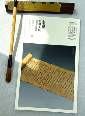 中华宝典中国国家博物馆藏法帖书系第六辑金光明胜王经四大天王护国品（唐写本）原色原大简体旁注局部放大毛笔书法字帖安徽美术