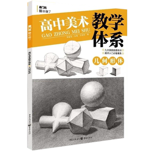 高中美术教学体系几何形体2020敲门砖王志彬素描入门绘画技法石膏体铅笔画教程零基础初学结构明暗范画步骤教学李家友