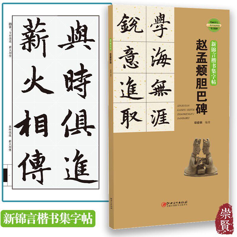 赵孟頫胆巴碑新锦言楷书集字帖一二三四五六七言集字临创毛笔字帖附
